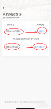 铁路12306中文手机App界面，换乘时间结果页的站内和同城换乘时间，证明步骤“读取站内换乘参考时间”