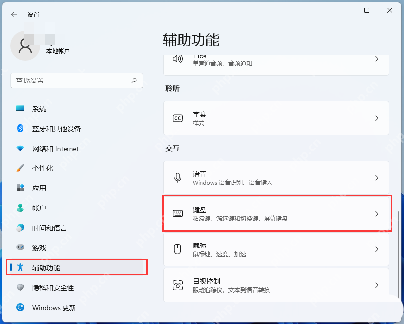 win11怎么关闭筛选键_win11键盘筛选键关闭步骤 - php中文网