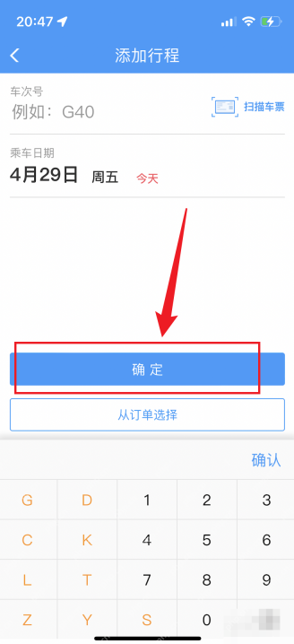 铁路12306中文手机App界面,添加行程页的车次、乘车日期和确定按钮,证明步骤“填写车次和乘车日期”