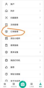 扫描全能王中文手机App个人中心显示订阅管理入口，证明可查看会员续费状态