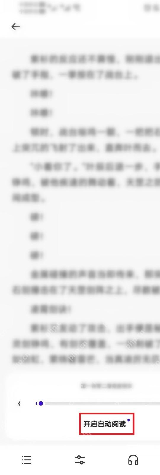 夸克小说阅读栏显示开启自动阅读按钮,证明自动阅读已经退出并恢复手动翻页