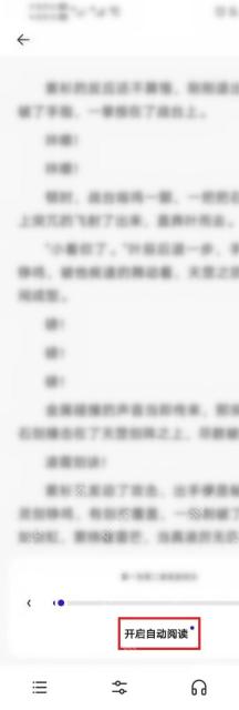 夸克小说阅读栏显示开启自动阅读按钮，证明自动阅读已经退出并恢复手动翻页