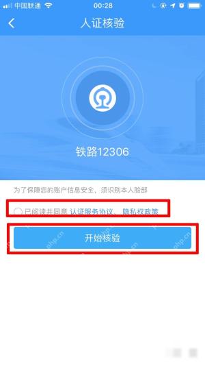 12306怎么实名认证:勾选已阅读协议后,点击开始核验。