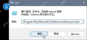 Microsoft 365 Windows 运行窗口输入 Program Files 下的 OneDrive 重置命令