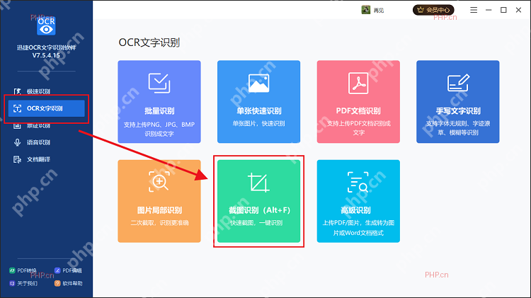 迅捷OCR文字识别软件主界面中 OCR文字识别和截图识别入口