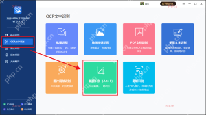 迅捷OCR文字识别软件主界面中 OCR文字识别和截图识别入口