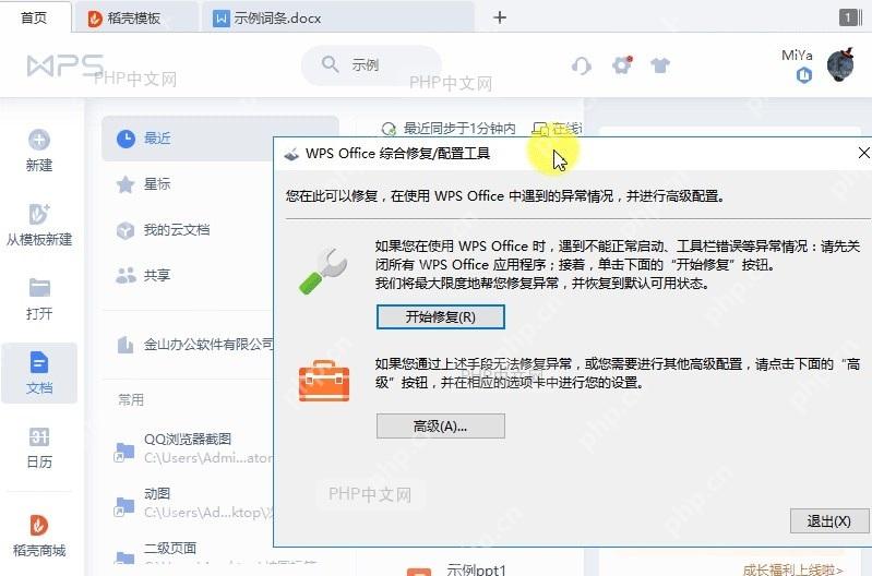 WPS如何修复WPS?设置效果