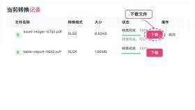 下载转换后的Excel文件