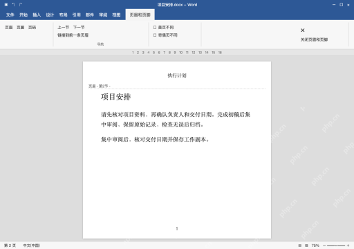 模拟 Microsoft Word 简体中文桌面版完整界面：检查前后节及页眉类型，再退出编辑