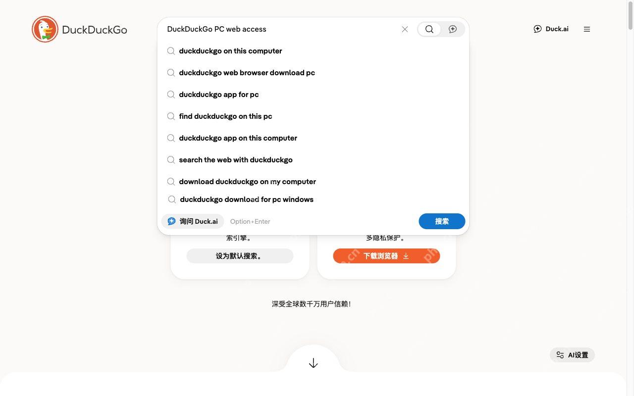 在电脑浏览器中填写搜索词对应的DuckDuckGo真实界面