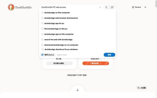 DuckDuckGo PC端网页版登录入口,电脑端官方访问地址一览 - php中文网