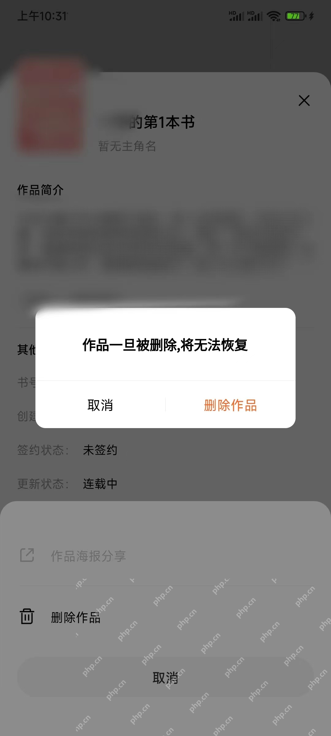 更多菜单中的删除作品及不可恢复确认弹窗_番茄免费小说怎么删除自己写的小说_番茄免费小说作者作品删除条件及操作指南 - php中文网