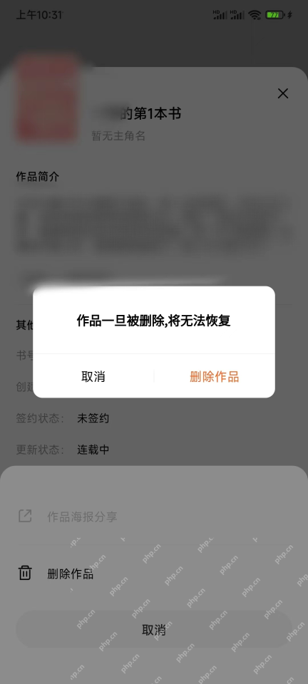 更多菜单中的删除作品及不可恢复确认弹窗_番茄免费小说怎么删除自己写的小说_番茄免费小说作者作品删除条件及操作指南 - php中文网