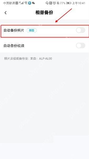 百度网盘相册备份页的自动备份照片开关