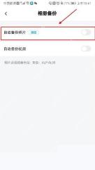 百度网盘相册备份页的自动备份照片开关