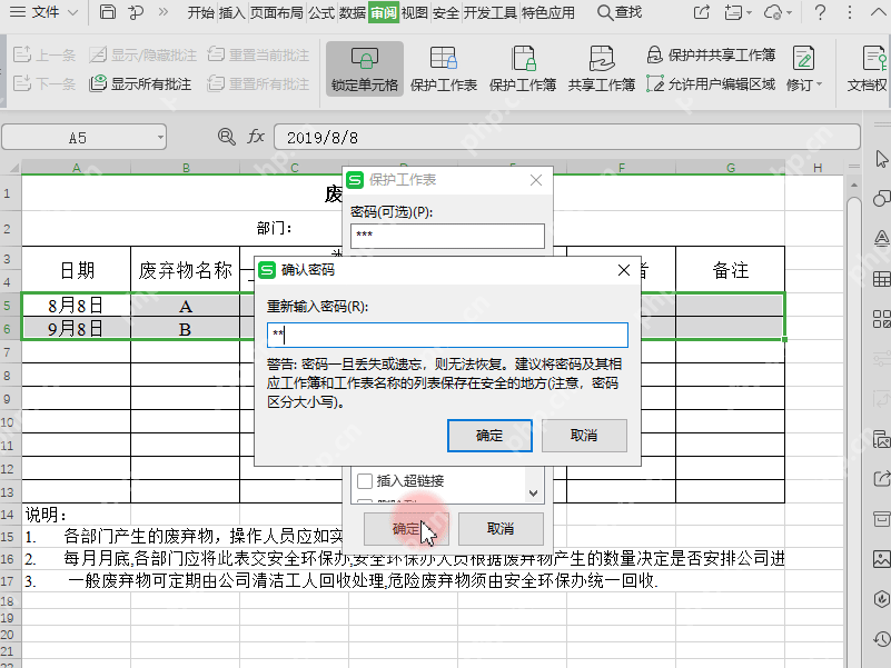 WPS表格保护工作表窗口中设置允许操作范围和确认密码