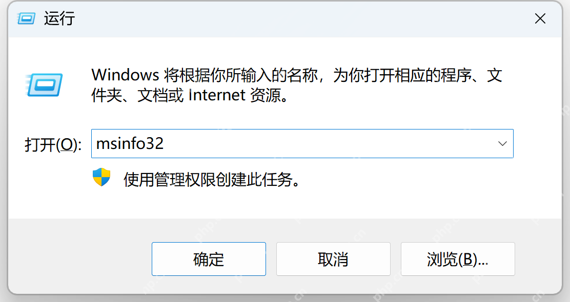 Windows 运行窗口中输入 msinfo32