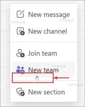 Microsoft Teams 新建团队入口，红框标出创建团队选项