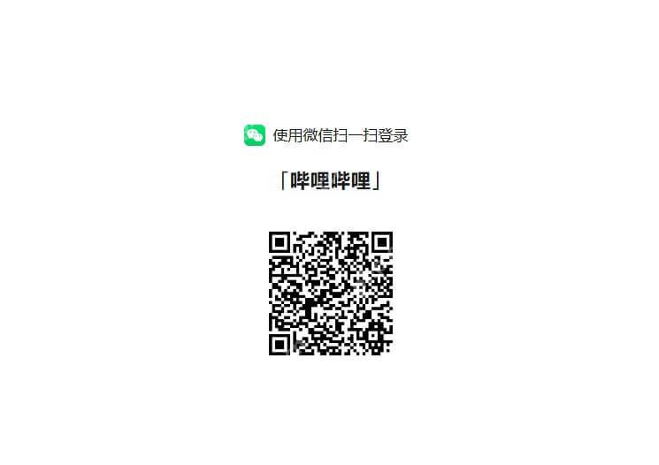 哔哩哔哩微信扫码登录页面