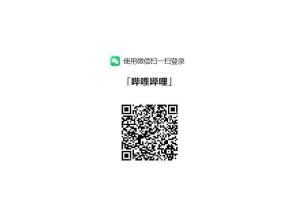哔哩哔哩微信扫码登录页面
