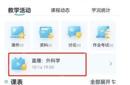 学习通课程首页直播卡片显示直播时间