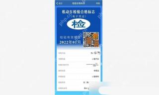 交管12123车辆检验有效期