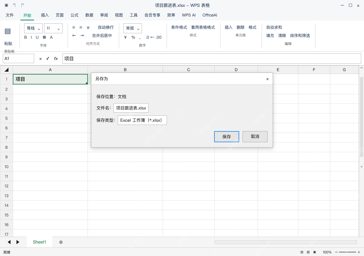 模拟 WPS 表格 Windows桌面版 完整窗口:另存为 xlsx,保持工作簿可编辑