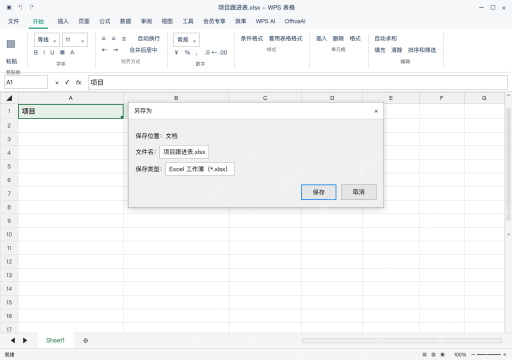 模拟 WPS 表格 Windows桌面版 完整窗口：另存为 xlsx，保持工作簿可编辑