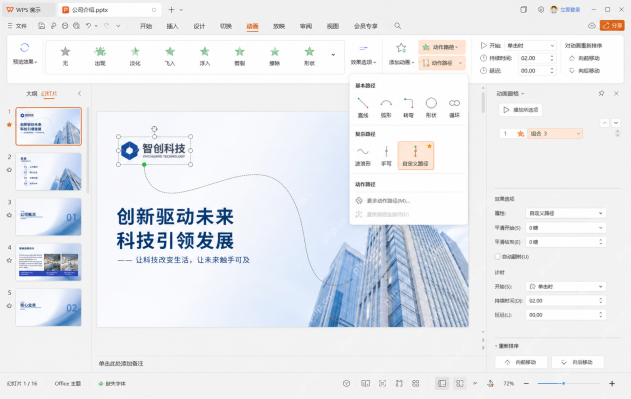 PPT 动画菜单中选择自定义路径或动作路径