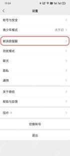 微信关闭视频号直播提醒操作界面