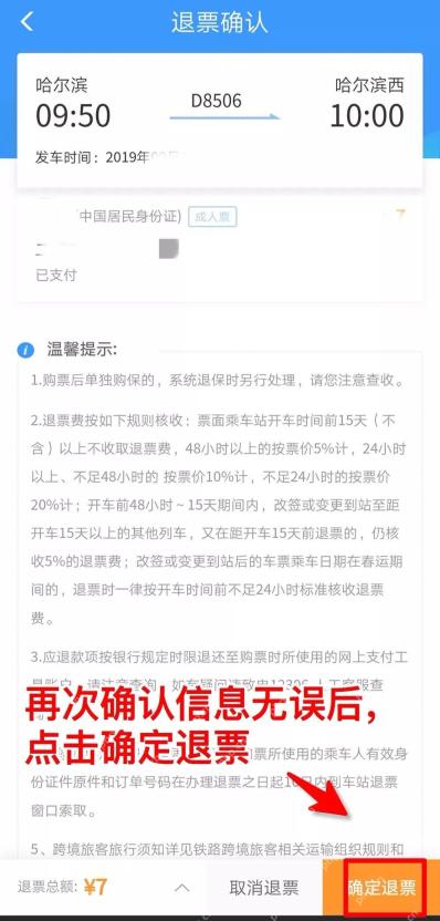 确认退票