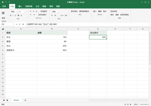 模拟 Microsoft Excel 完整窗口：只统计办公，SUMIF 对齐条件和金额区域