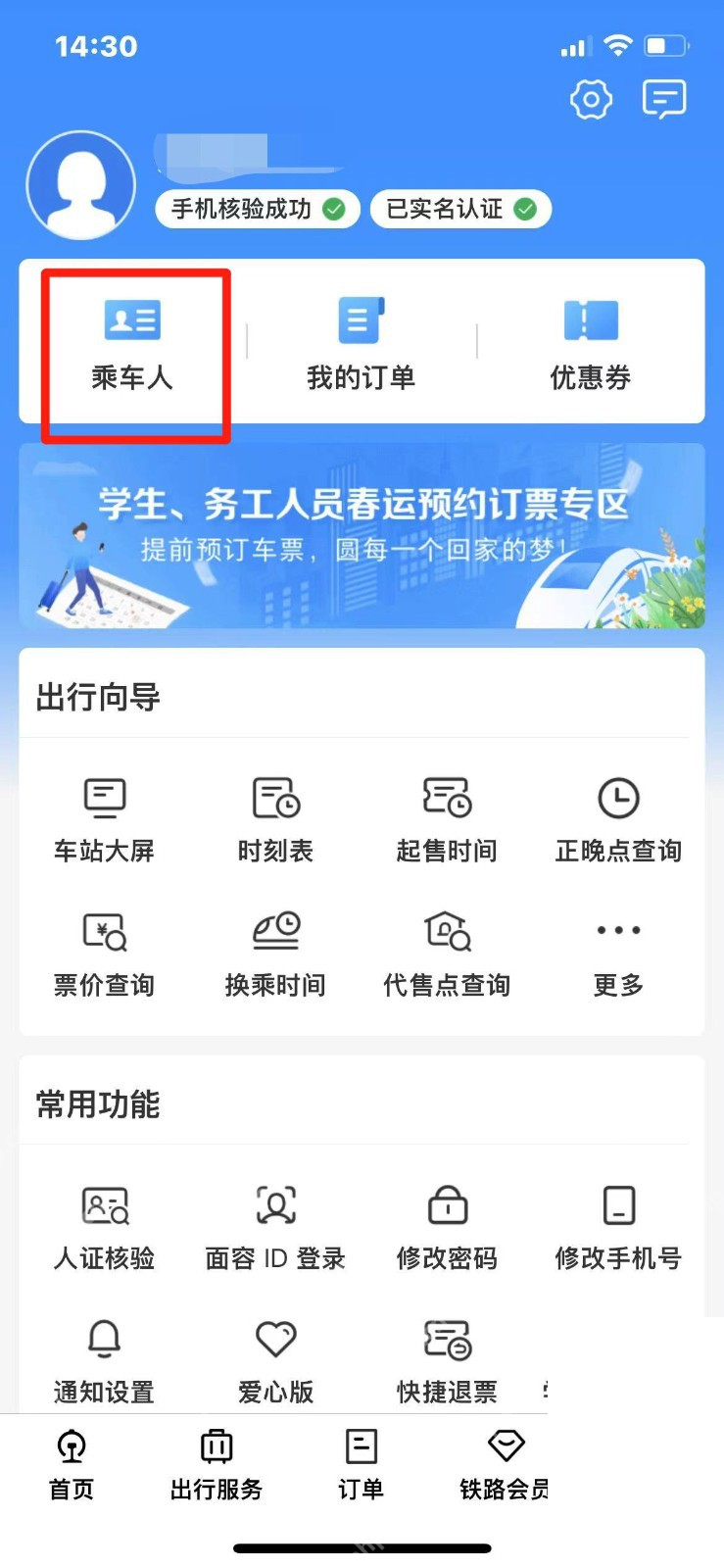 铁路12306中文App界面:我的页面中乘车人入口,用于说明进入乘车人列表