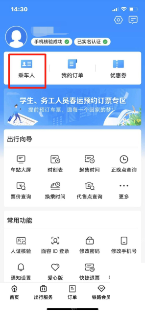 铁路12306中文App界面：我的页面中乘车人入口，用于说明进入乘车人列表
