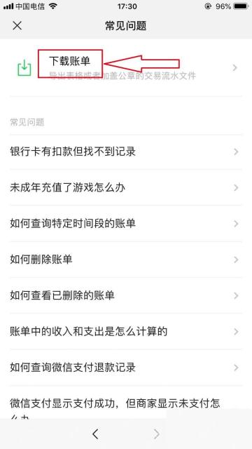 微信账单常见问题页面里的下载账单入口