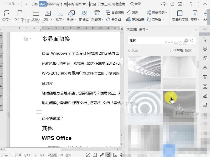 Word如何搜索图片插入?设置效果