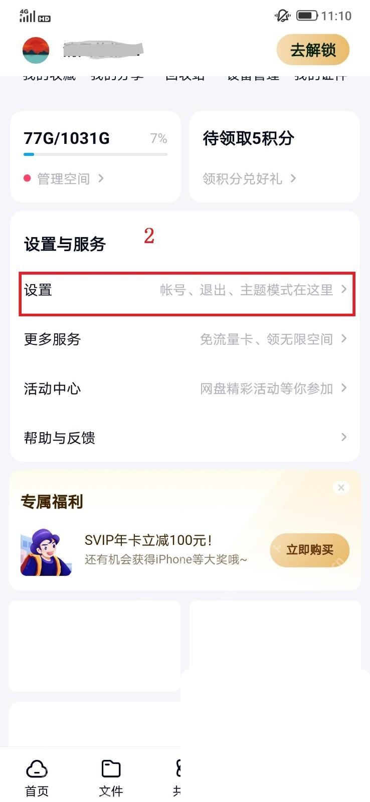 百度网盘 App 我的页设置入口