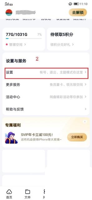 百度网盘app怎么关闭消息推送