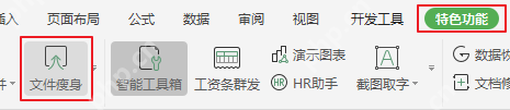WPS 表格特色功能里的文件瘦身入口