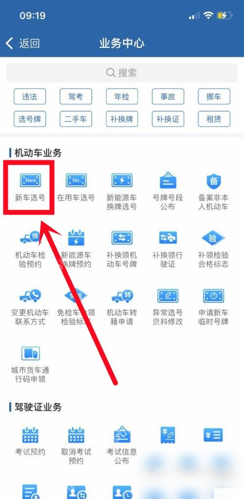 交管12123怎么使用随机选号功能步骤1操作截图