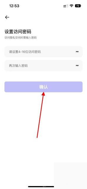 夸克隐私空间设置访问密码确认按钮