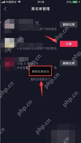 抖音黑名单管理页点击解除拉黑按钮
