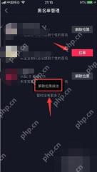 抖音黑名单管理页点击解除拉黑按钮