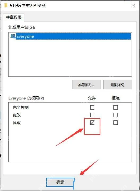 Win10 文件夹共享权限窗口设置用户读取写入级别