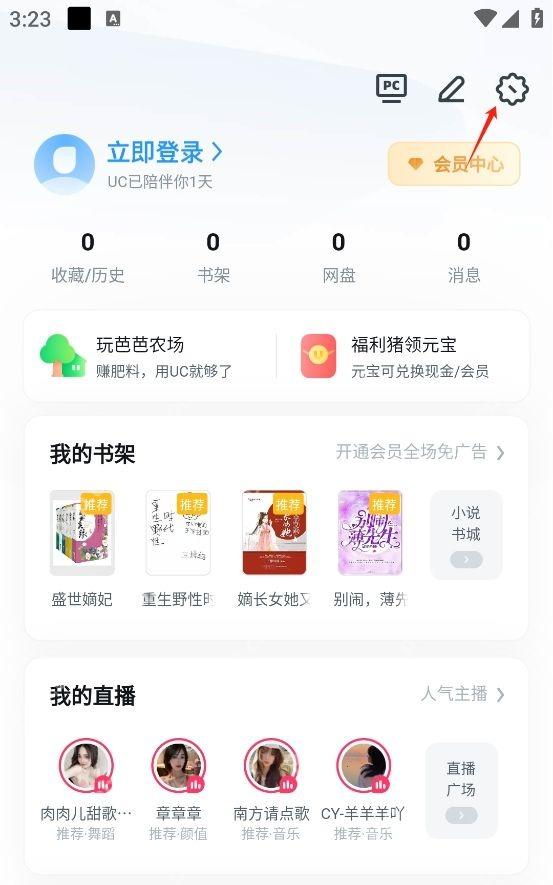 UC浏览器我的页面右上角设置入口