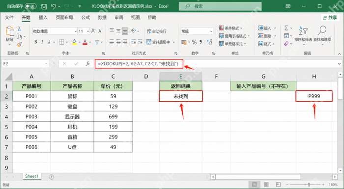 Excel在XLOOKUP中设置未找到时的返回结果
