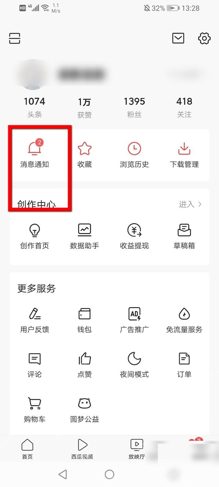 今日头条我的页面消息通知入口