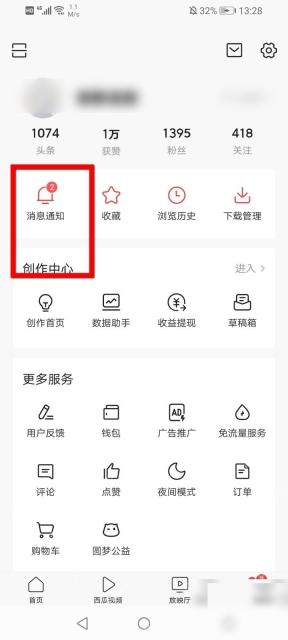 今日头条我的页面消息通知入口