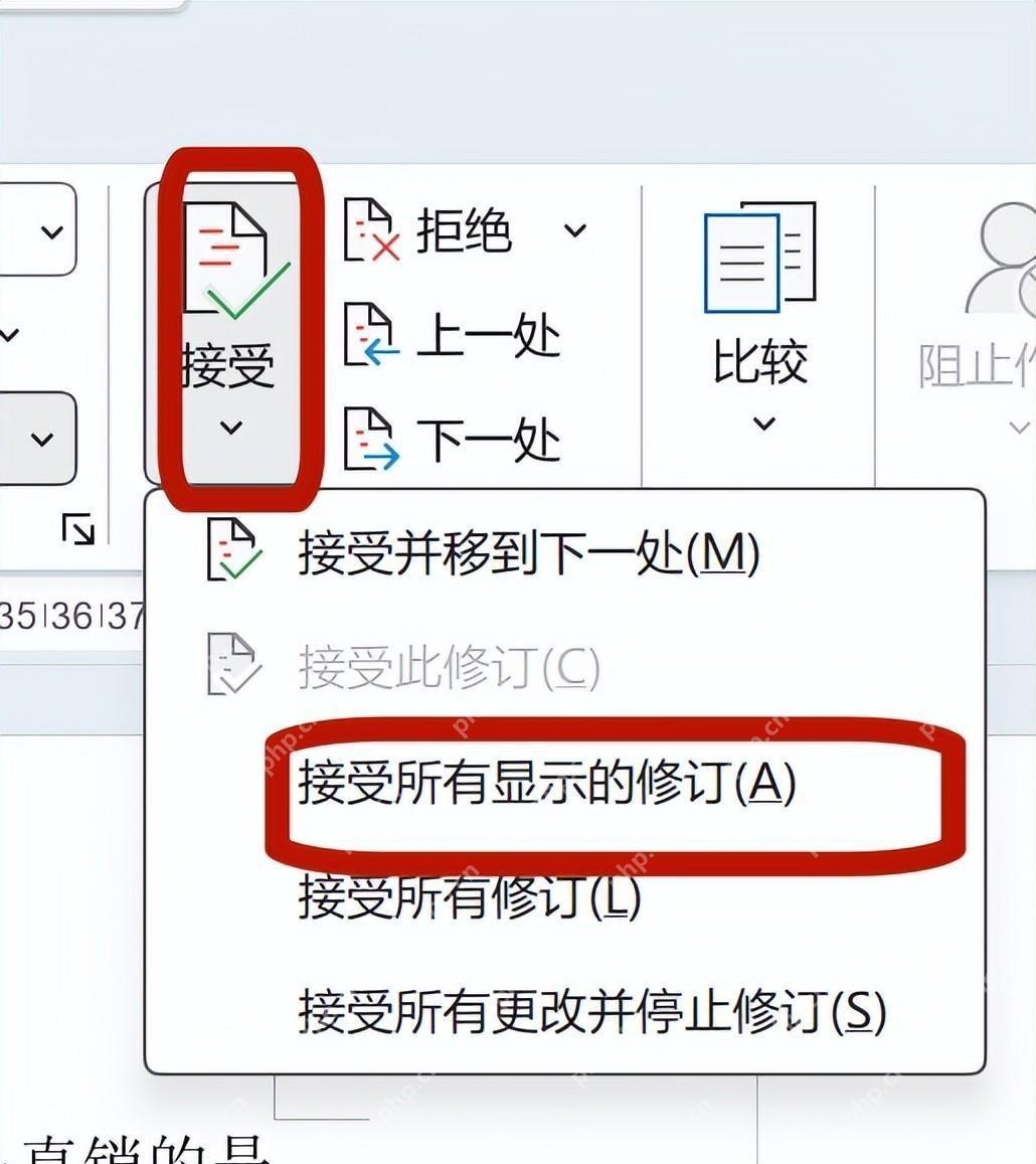 Word 接受所有显示修订命令的中文界面