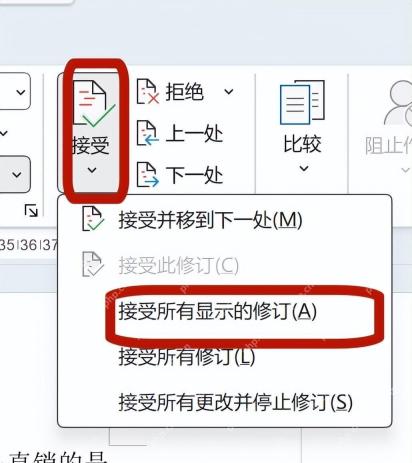 Word 接受所有显示修订命令的中文界面